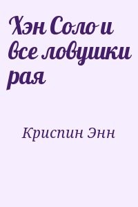 Хэн Соло и все ловушки рая