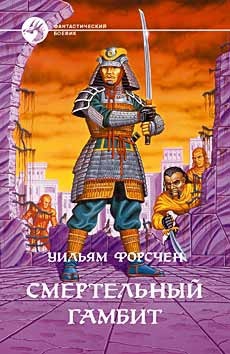 Форсчен Уильям - Смертельный гамбит