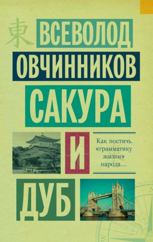 Овчинников Всеволод - Сакура и дуб (сборник)