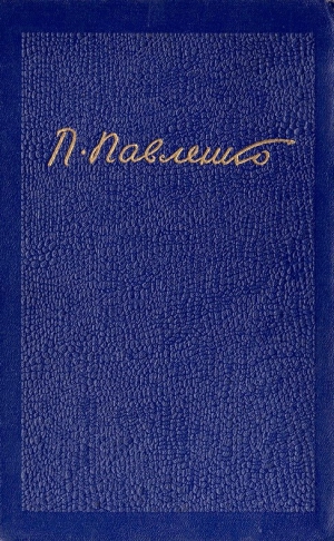 Павленко Петр - Собрание сочинений. Том 2