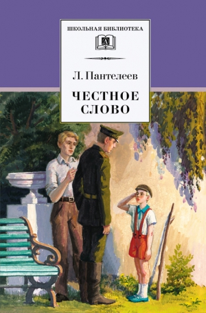 Пантелеев Леонид - Честное слово (сборник)