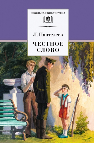 Пантелеев Леонид - Честное слово. Сборник