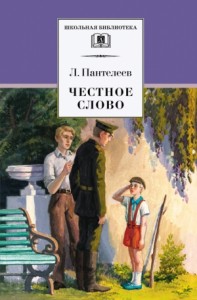 Честное слово. Сборник