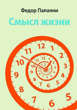 Папаяни Федор - Смысл жизни