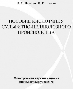 Потапов В., Шамко Валерий - Пособие кислотчику сульфитно-целлюлозного производства