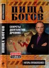 Прокопенко Игорь - Пища богов. Секреты долголетия древних