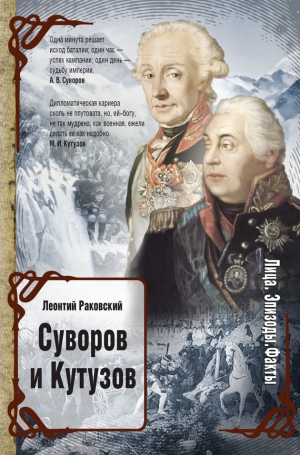 Раковский Леонтий - Суворов и Кутузов (сборник)