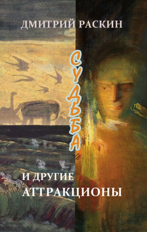 Раскин Дмитрий - Судьба и другие аттракционы (сборник)