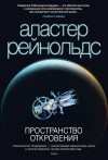 Рейнольдс Аластер - Пространство Откровения