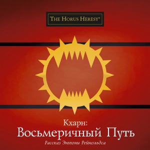 cкачать книгу Энтони Рейнольдс Кхарн: Восьмеричный путь