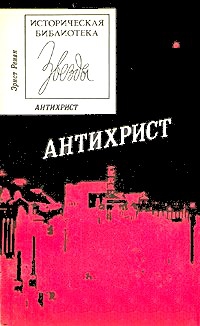 Ренан Эрнест - Антихрист