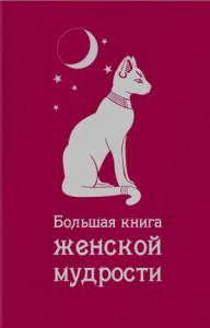 Большая книга женской мудрости. Афоризмы