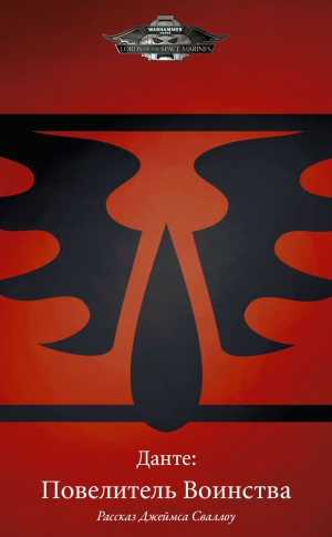 cкачать книгу Джеймс Сваллоу Данте: Повелитель Воинства
