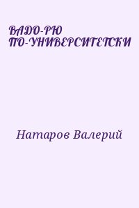Натаров Валерий - ВАДО-РЮ ПО-УНИВЕРСИТЕТСКИ