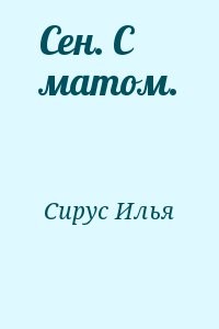 Сен. С матом.
