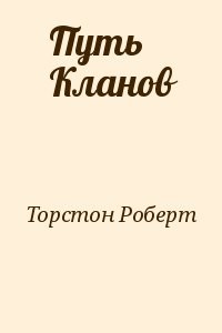 Путь Кланов