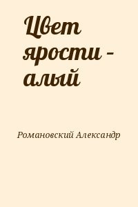 Цвет ярости – алый