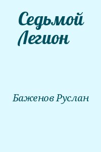 Баженов Руслан - Седьмой Легион