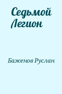 Седьмой Легион