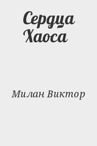 Милан Виктор - Сердца Хаоса