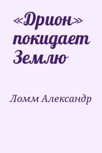 Ломм Александр - «Дрион» покидает Землю