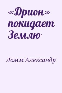 «Дрион» покидает Землю