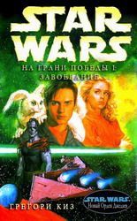 Киз Грег - На грани победы 1: Завоевание