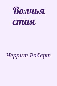 Черрит Роберт - Волчья стая