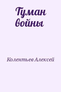 Туман войны