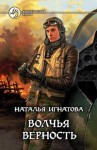 Игнатова Наталья - Волчья верность