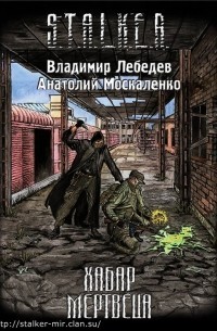 Москаленко Анатолий, Лебедев Владимир Владимирович - Хабар Мертвеца