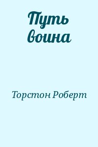 Торстон Роберт - Путь воина
