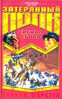 Форстен Уильям - Сигнал сбора