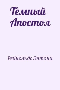 Темный Апостол