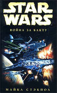 Стэкпол Майкл - X-Wing-4: Война за Бакту