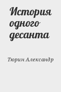 Тюрин Александр - История одного десанта