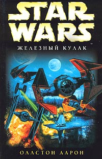 Оллстон Аарон - X-Wing-6: Железный Кулак