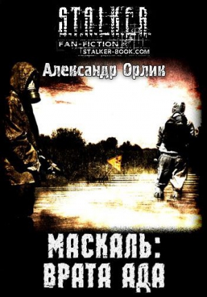 Орлик Александр - Маскаль: Врата Ада