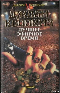 Коллинз Джоан - Лучшее эфирное время