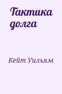 Тактика долга