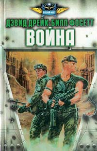 Дрейк Дэвид, Фосетт Билл - Война