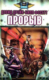 Дрейк Дэвид, Фосетт Билл - Прорыв