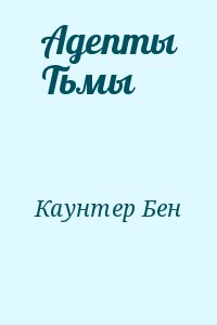 cкачать книгу Бен Каунтер Адепты Тьмы