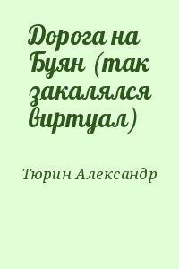 Тюрин Александр - Дорога на Буян (так закалялся виртуал)