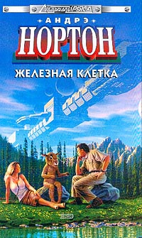 Нортон Андрэ - Железная клетка