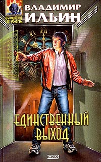 Ильин Владимир Леонидович - Единственный выход
