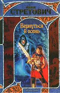 Стретович Павел - Вернуться в осень