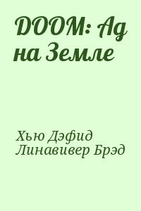 DOOM: Ад на Земле