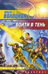 Волоцкая Ольга - Войти в Тень