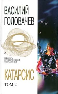 Головачёв Василий - Катарсис. Том 2